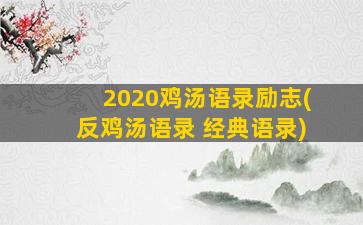 2020鸡汤语录励志(反鸡汤语录 经典语录)